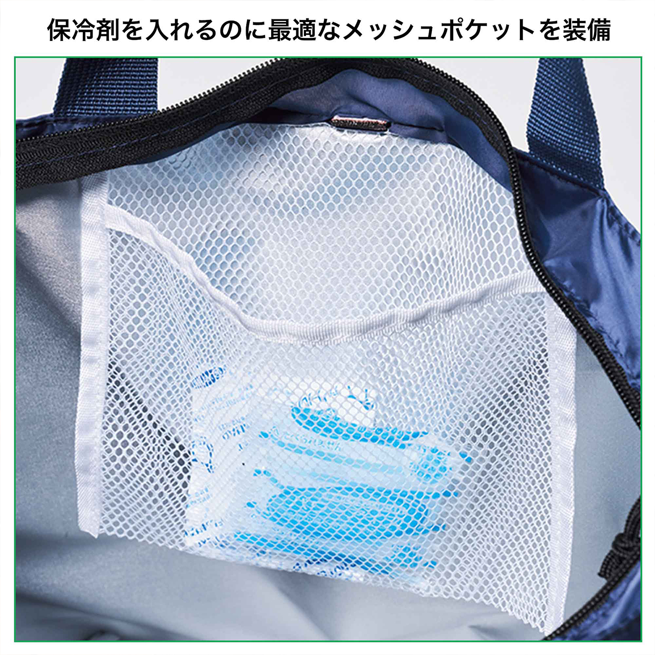 メイン室には保冷剤が入るメッシュポケット付き
