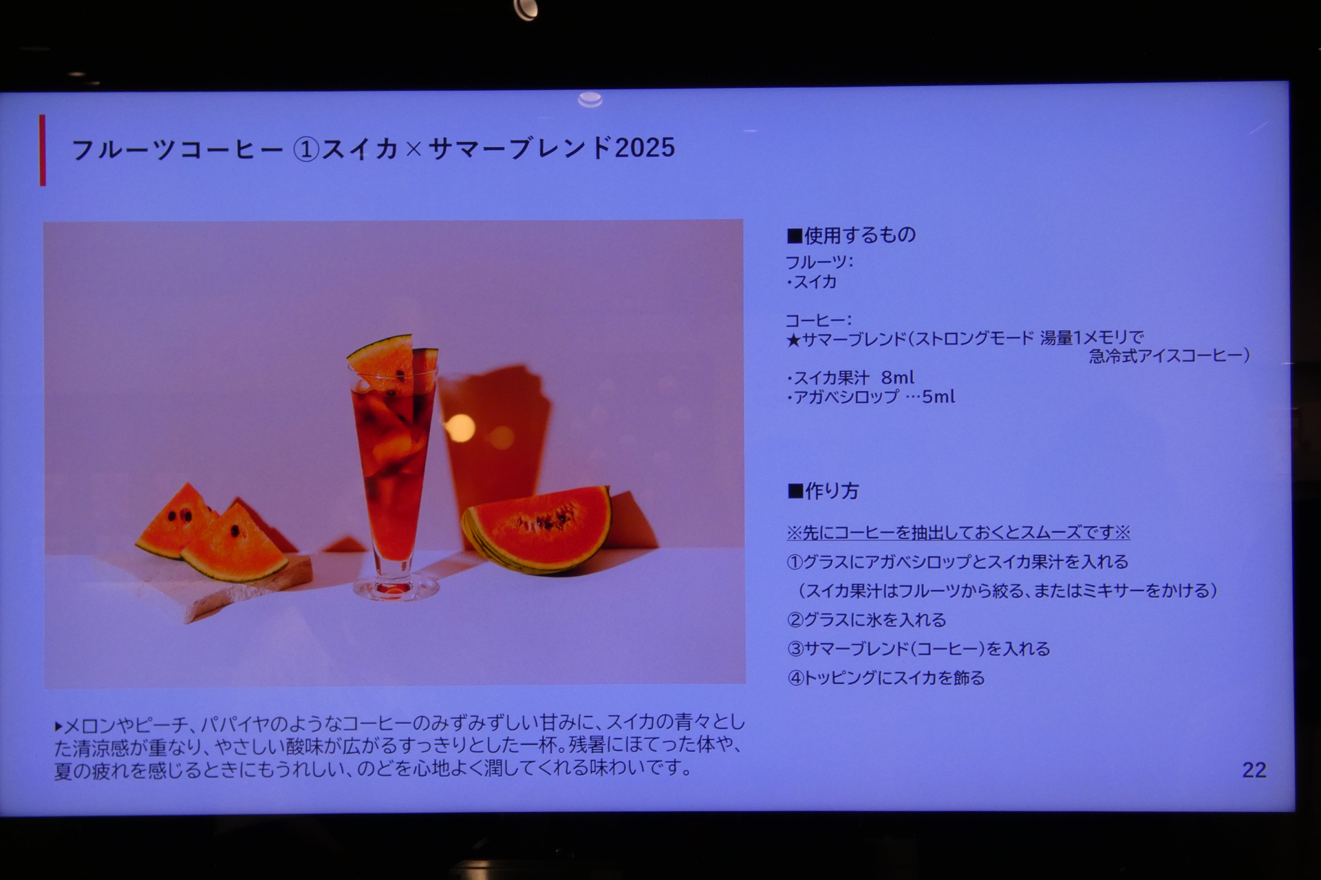 「スイカ×サマーブレンド2025」のレシピ