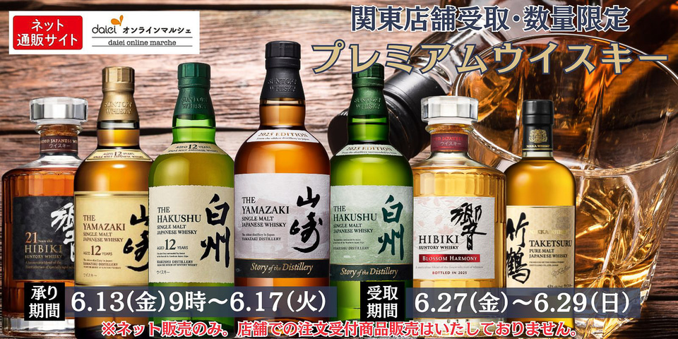 ダイエー、ウイスキー「山崎18年/12年」「白州18年/12年」「響21