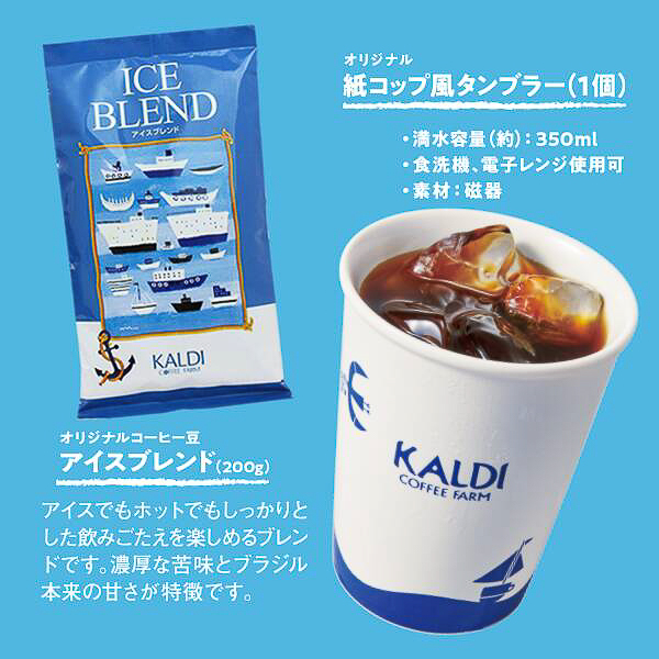 「アイスブレンド＆紙コップ風タンブラーセット」サマーデザイン