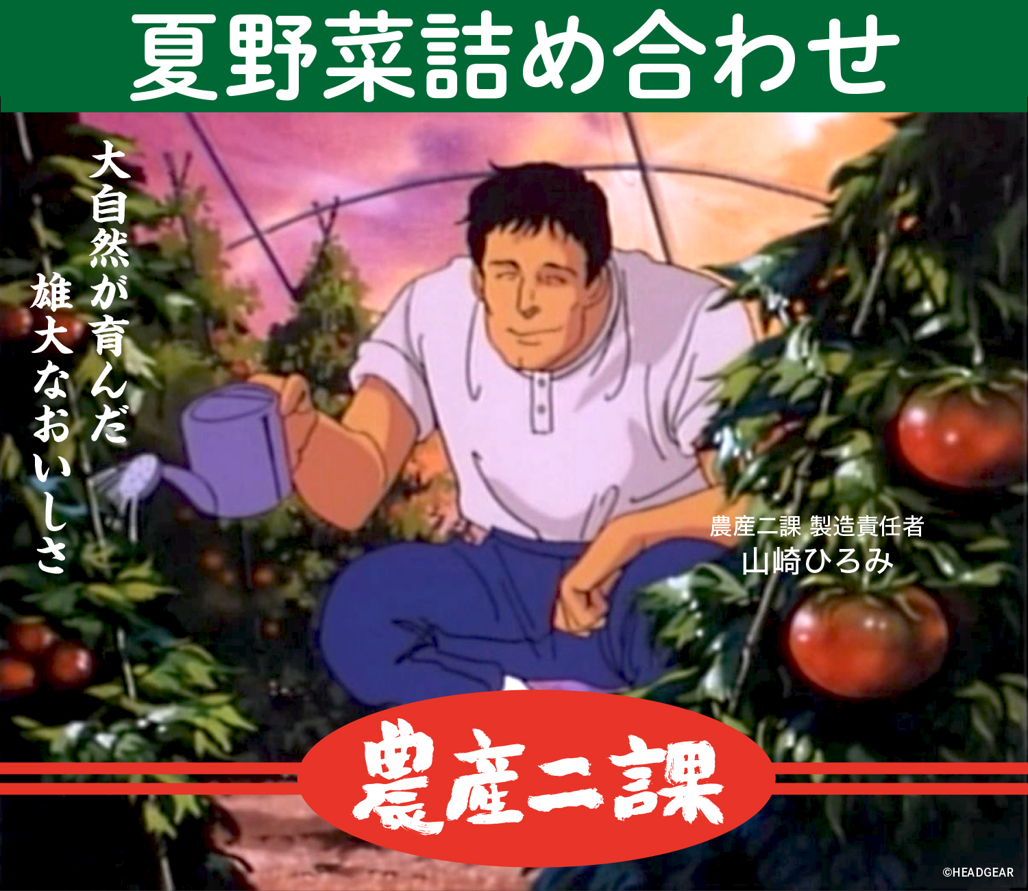 機動警察パトレイバー「農産二課」夏野菜セット
