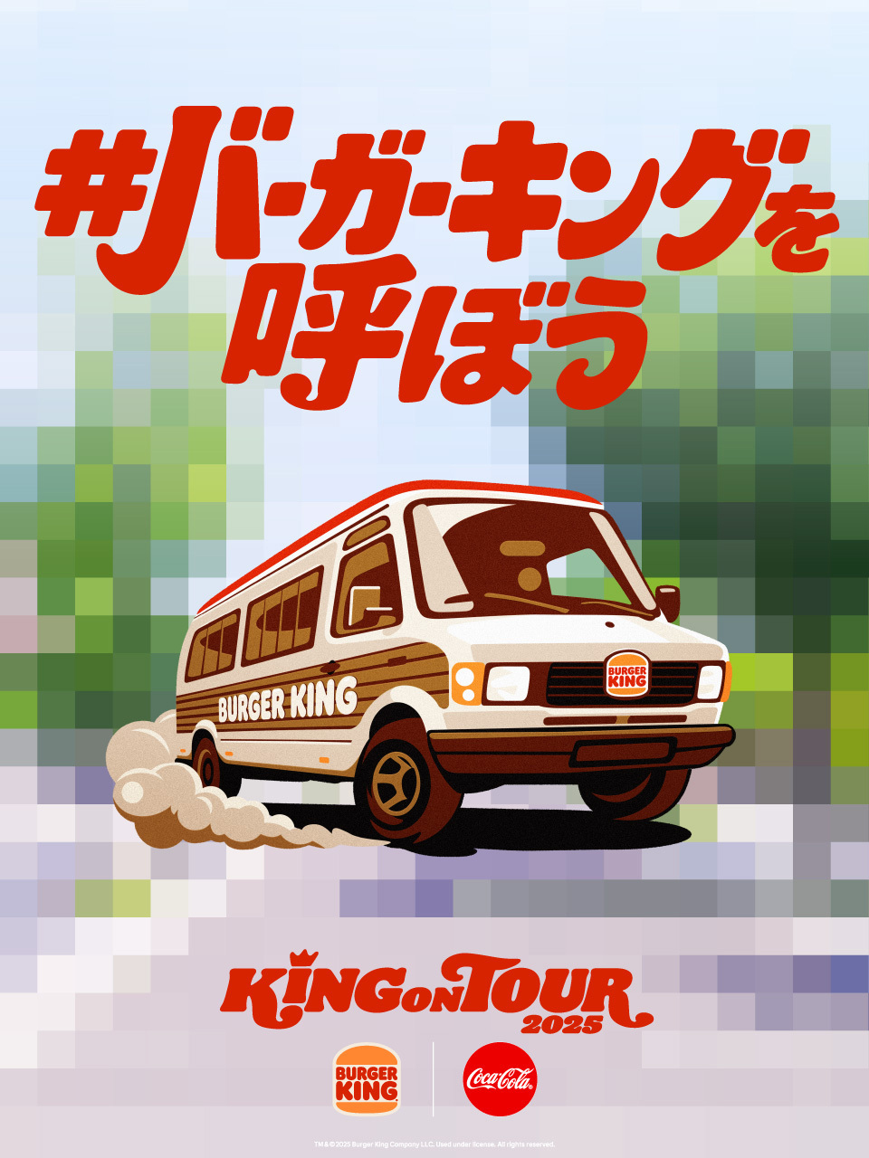 「#バーガーキングを呼ぼう」キャンペーン