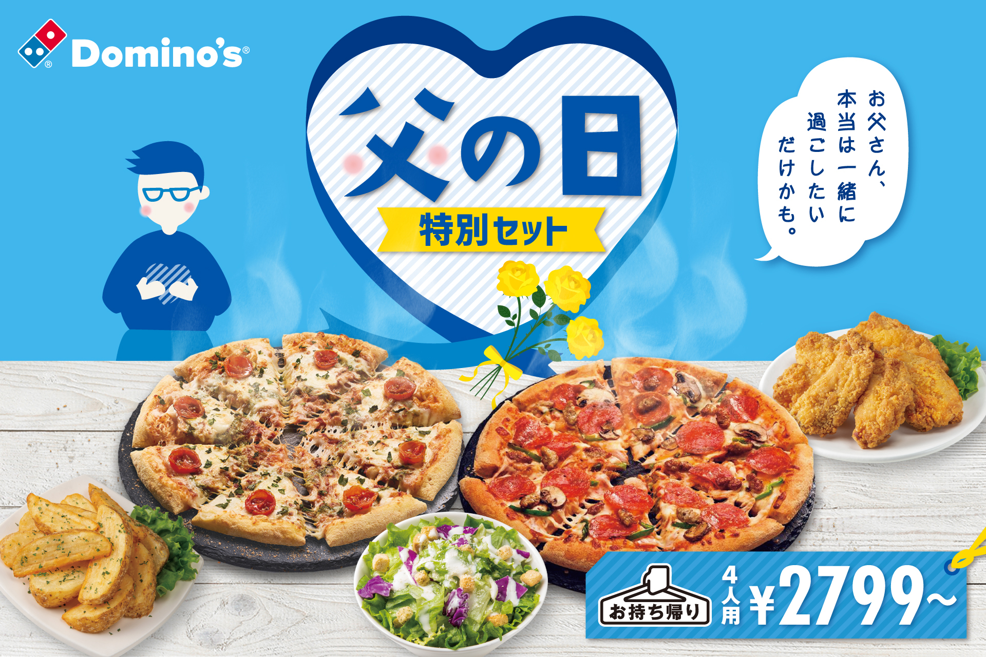 ドミノ・ピザ「父の日特別セット」
