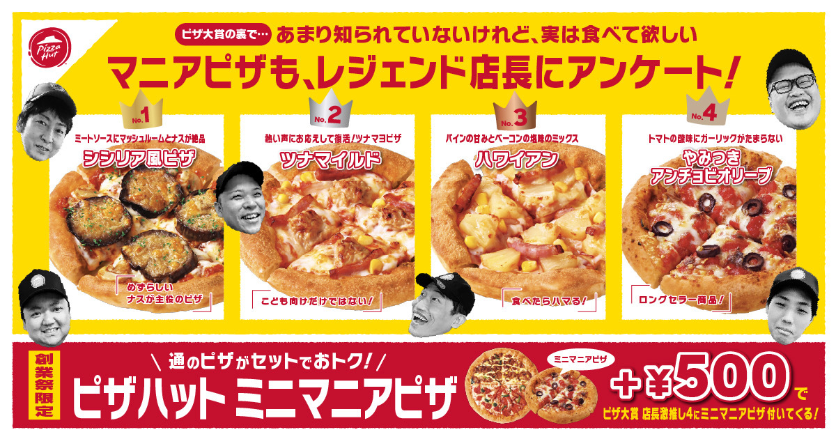 ミニマニアピザが600円～、「ピザ大賞 店長激推し4」とセットで＋500円