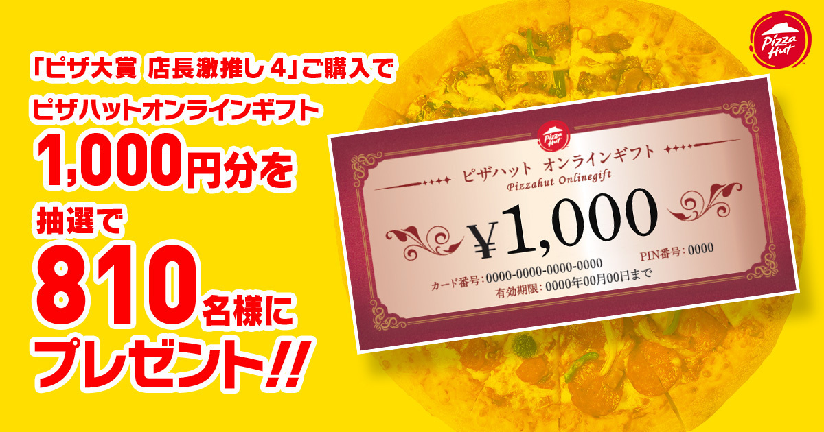 ピザハットオンラインギフトが当たるキャンペーン
