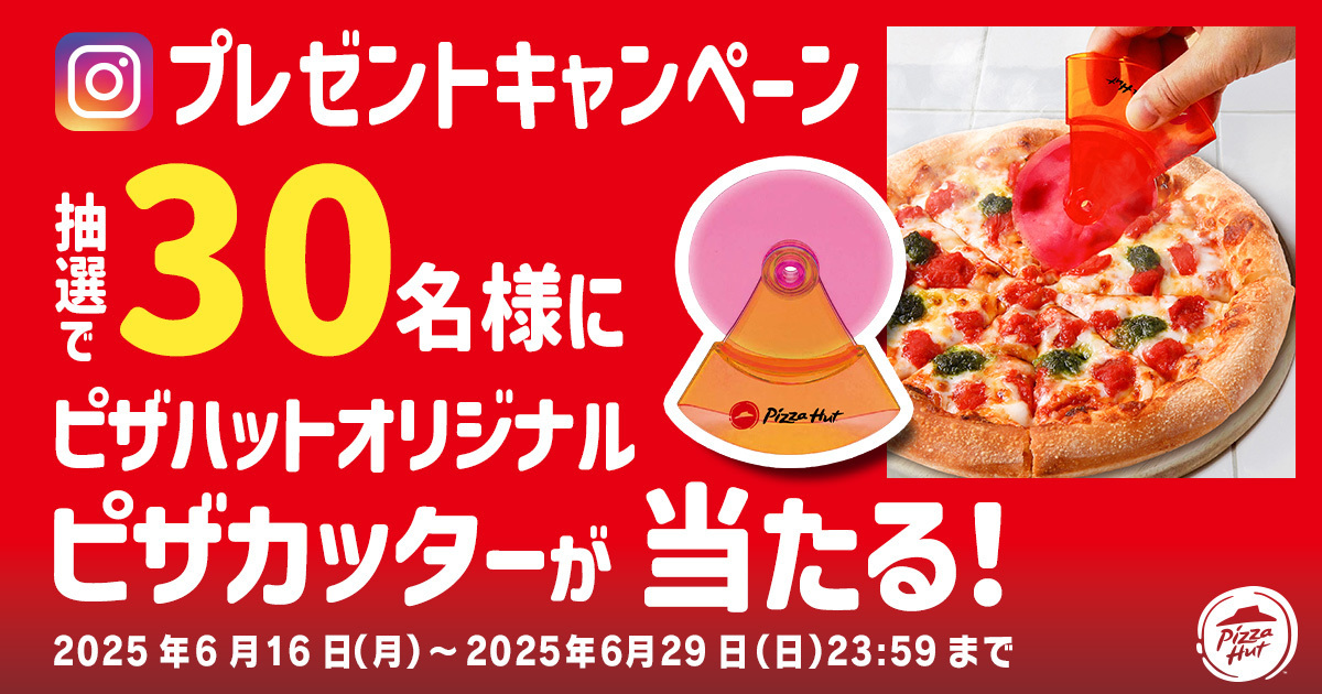 「ピザハットオリジナルピザカッター」が当たるInstagramキャンペーン