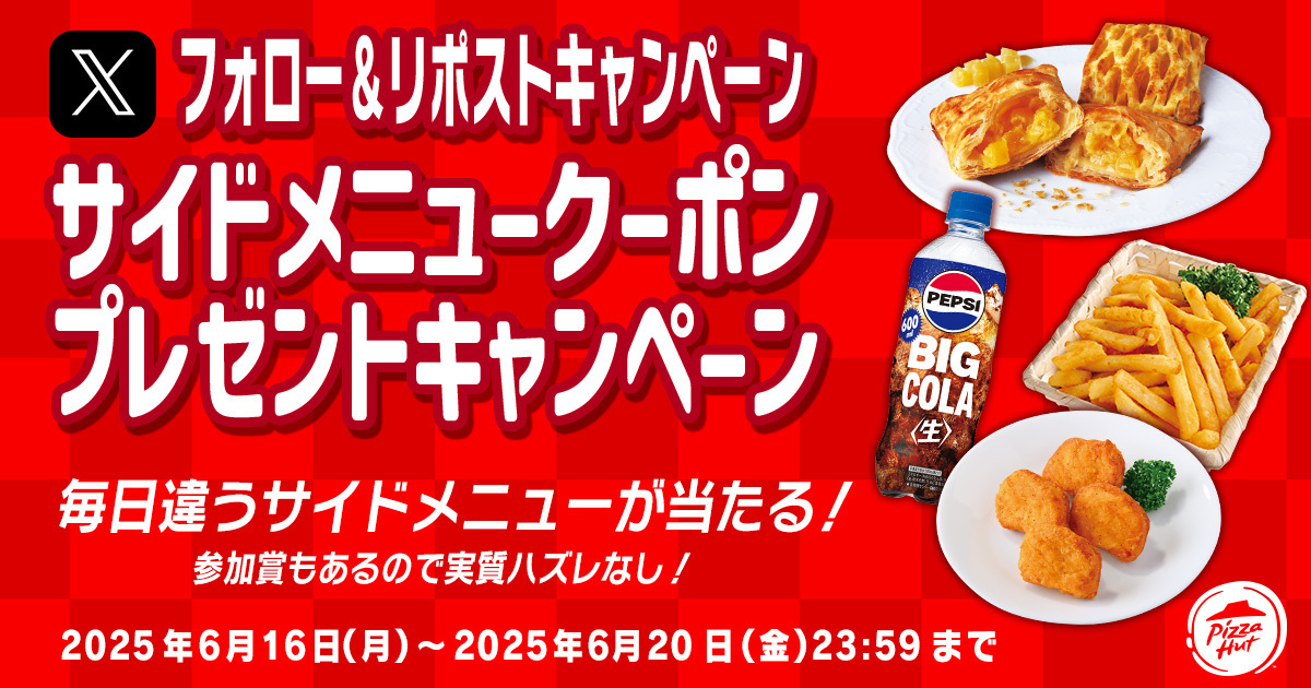 参加賞あり！サイドメニュークーポンが当たるキャンペーン