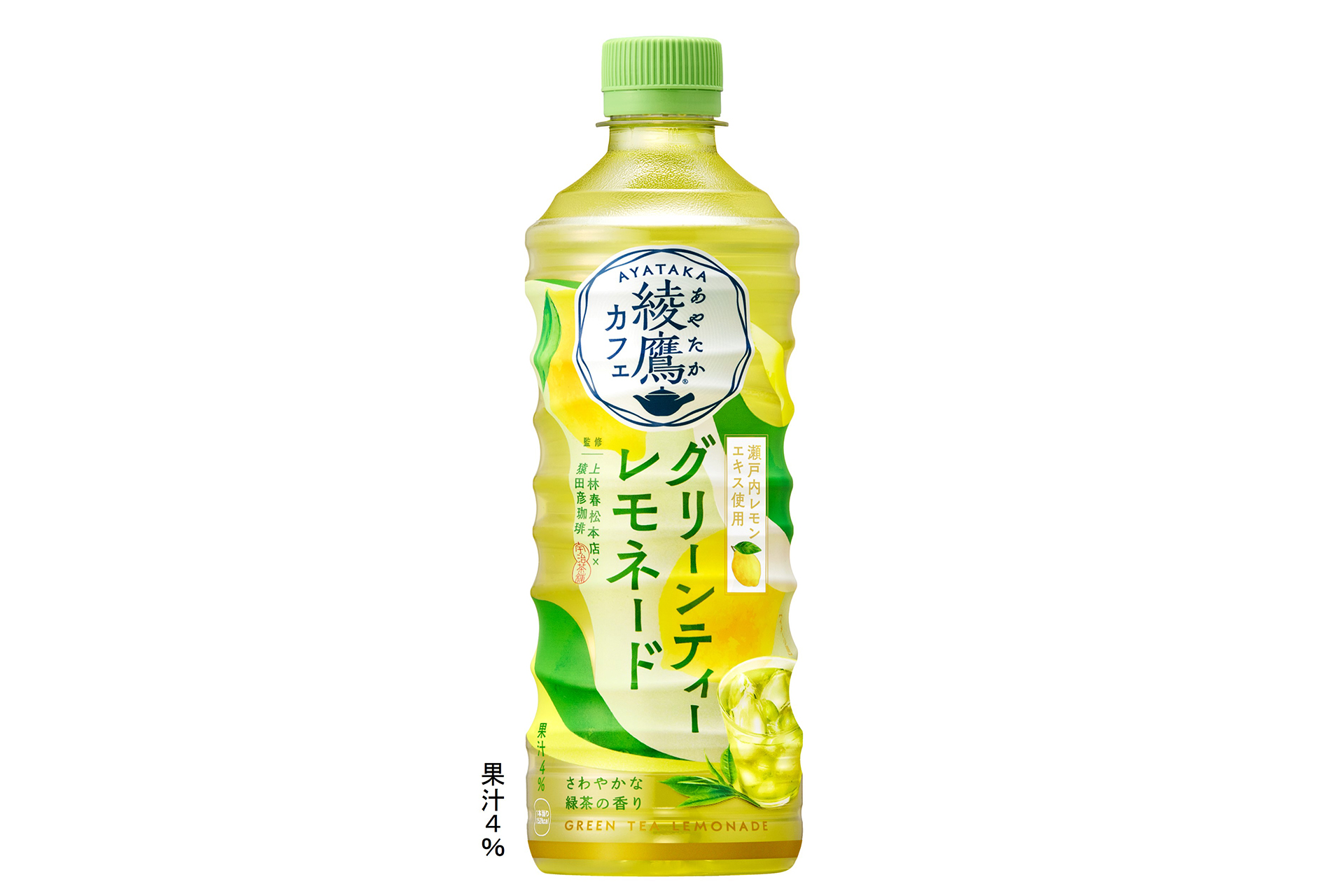 コカ･コーラシステム「綾鷹カフェ グリーンティーレモネード」