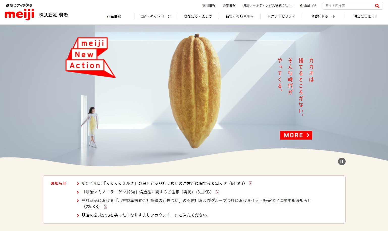明治のWebサイトより