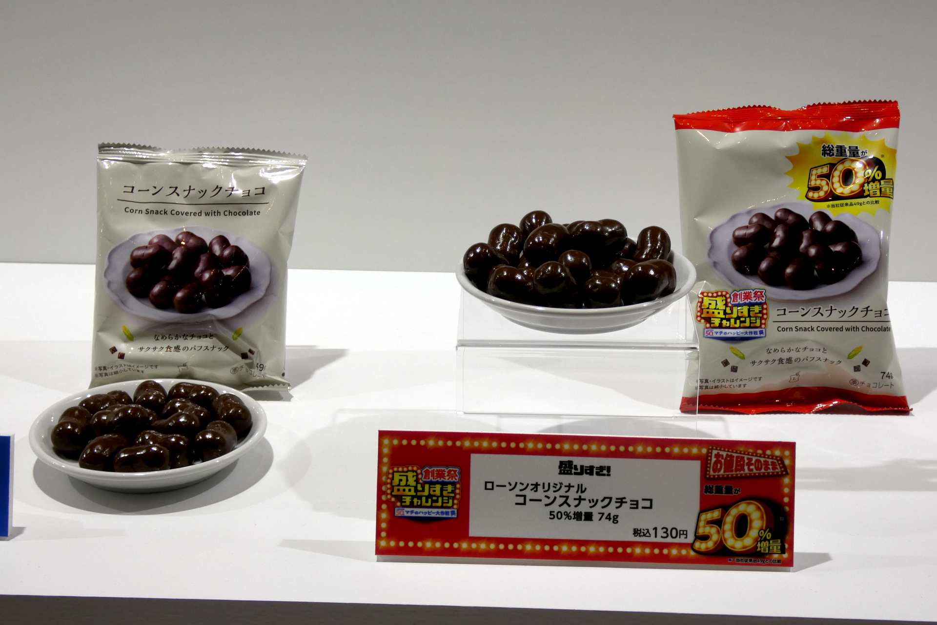 コーンスナックチョコ 50％増量 74g