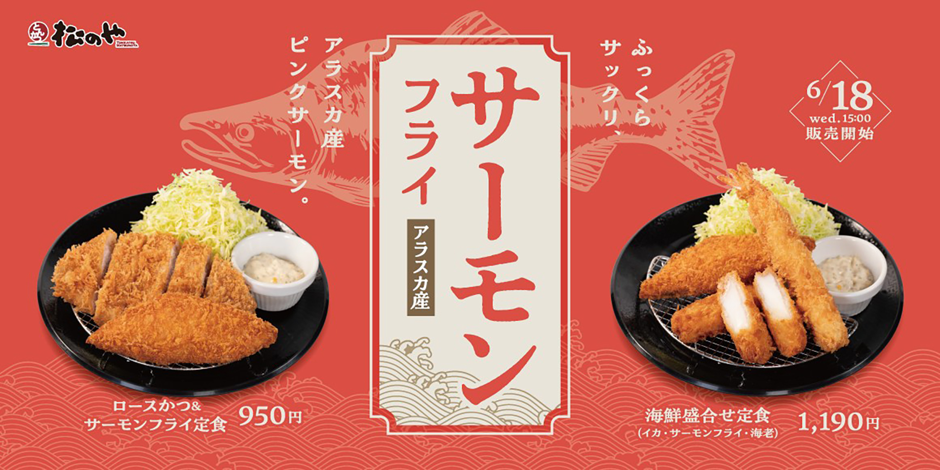 松のや「サーモンフライ」