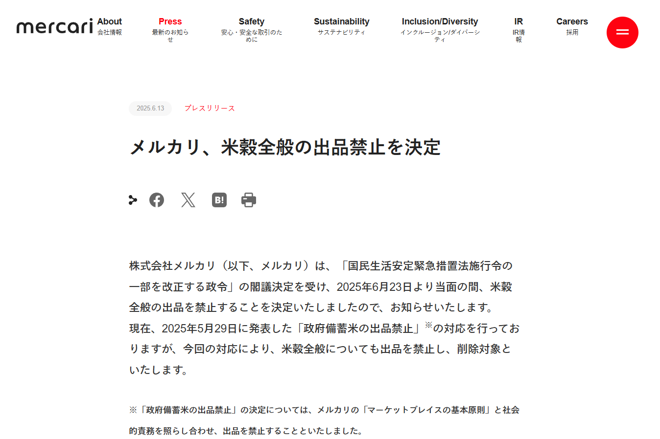 メルカリが6月23日から当面の間、米穀全般の出品を禁止すると発表