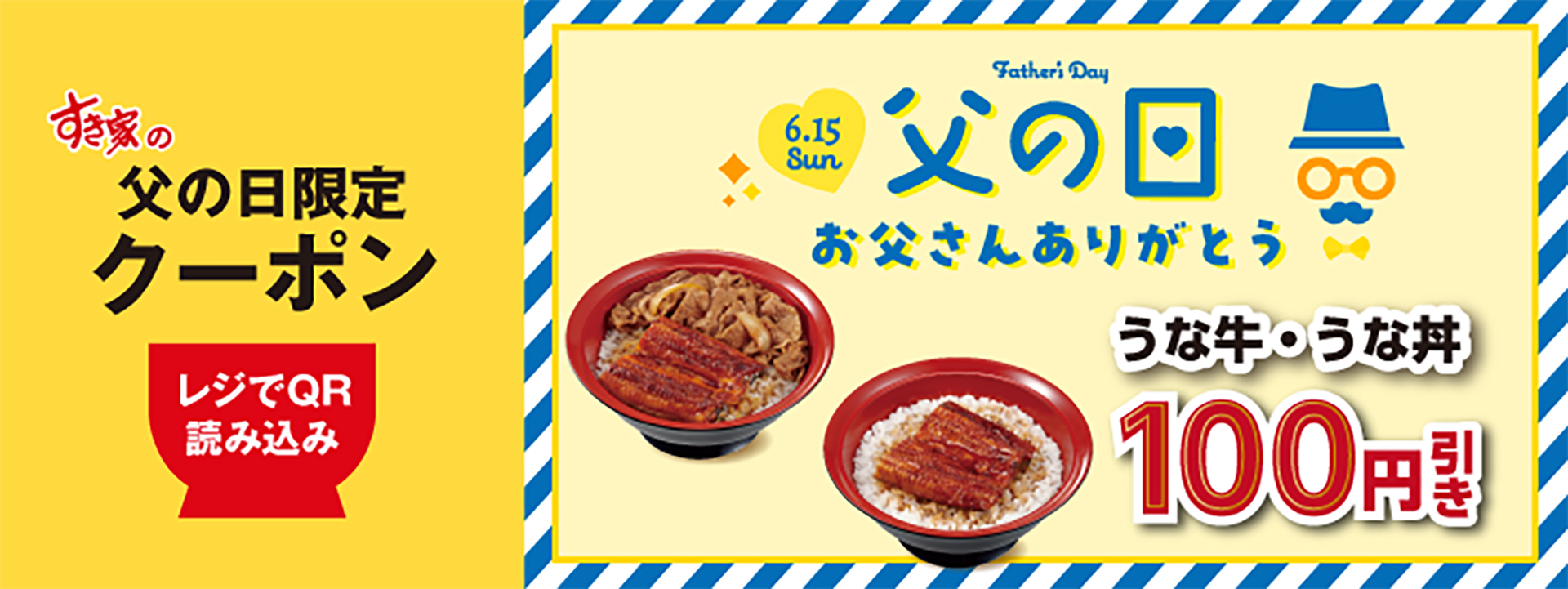 すき家「父の日限定クーポン」