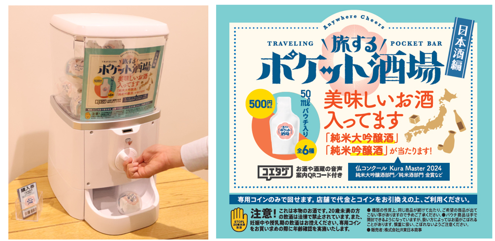 JR東日本商事「旅するポケット酒場～日本酒編～」