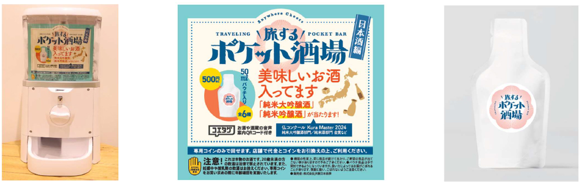 日本酒はパウチに入っている。専用コインは年齢確認をした上で購入できる