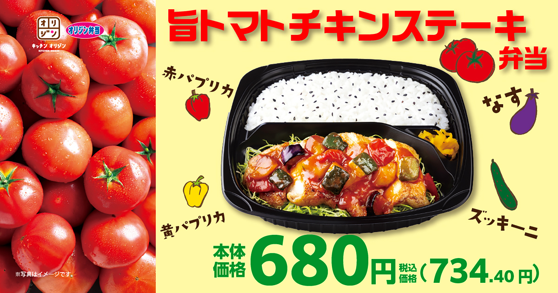 キッチンオリジン/オリジン弁当「旨トマトチキンステーキ」