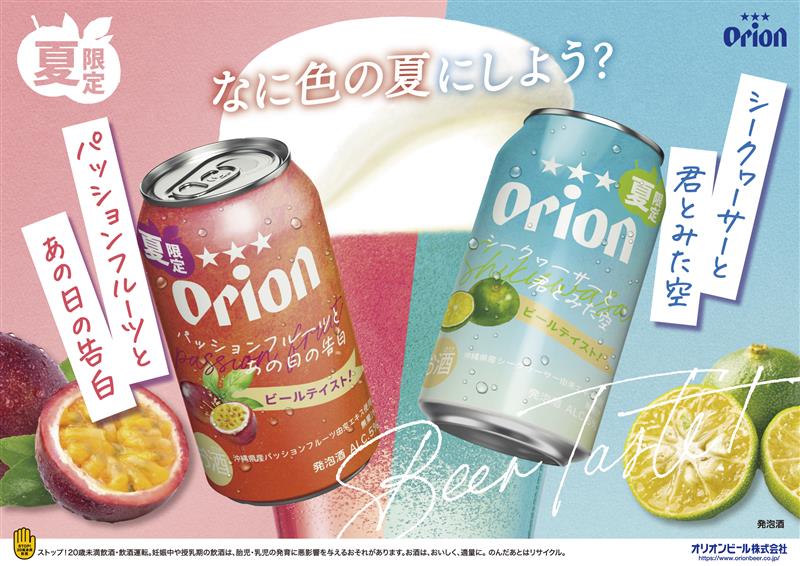 オリオンビール「オリオン パッションフルーツとあの日の告白」と「オリオン シークヮーサーと君とみた空」