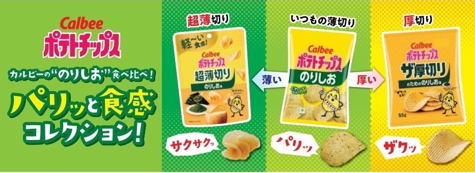 カルビーのポテトチップス のりしお味を食べ比べる楽しみ方も
