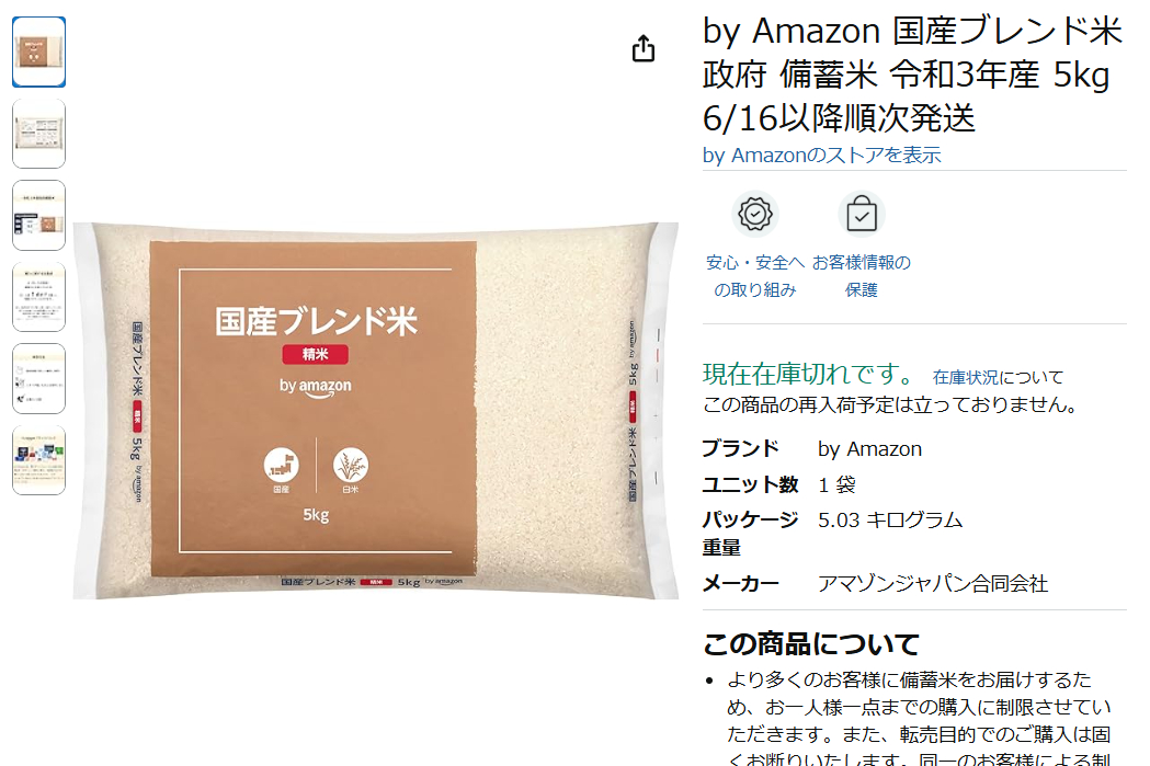 Amazonが政府備蓄米のブレンド米の販売を開始