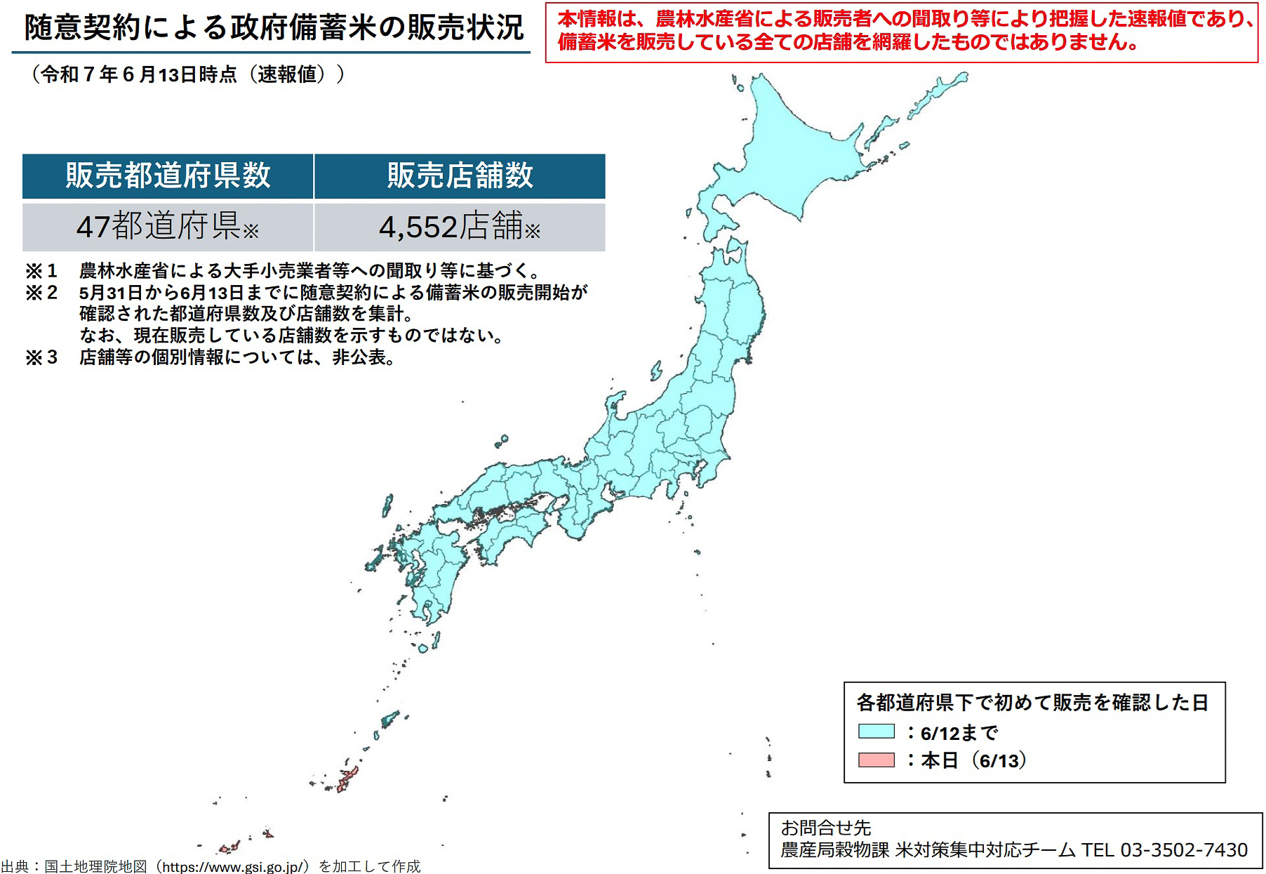 随意契約の政府備蓄米の販売は6月13日現在の速報値で「47都道府県・4552店舗」に
