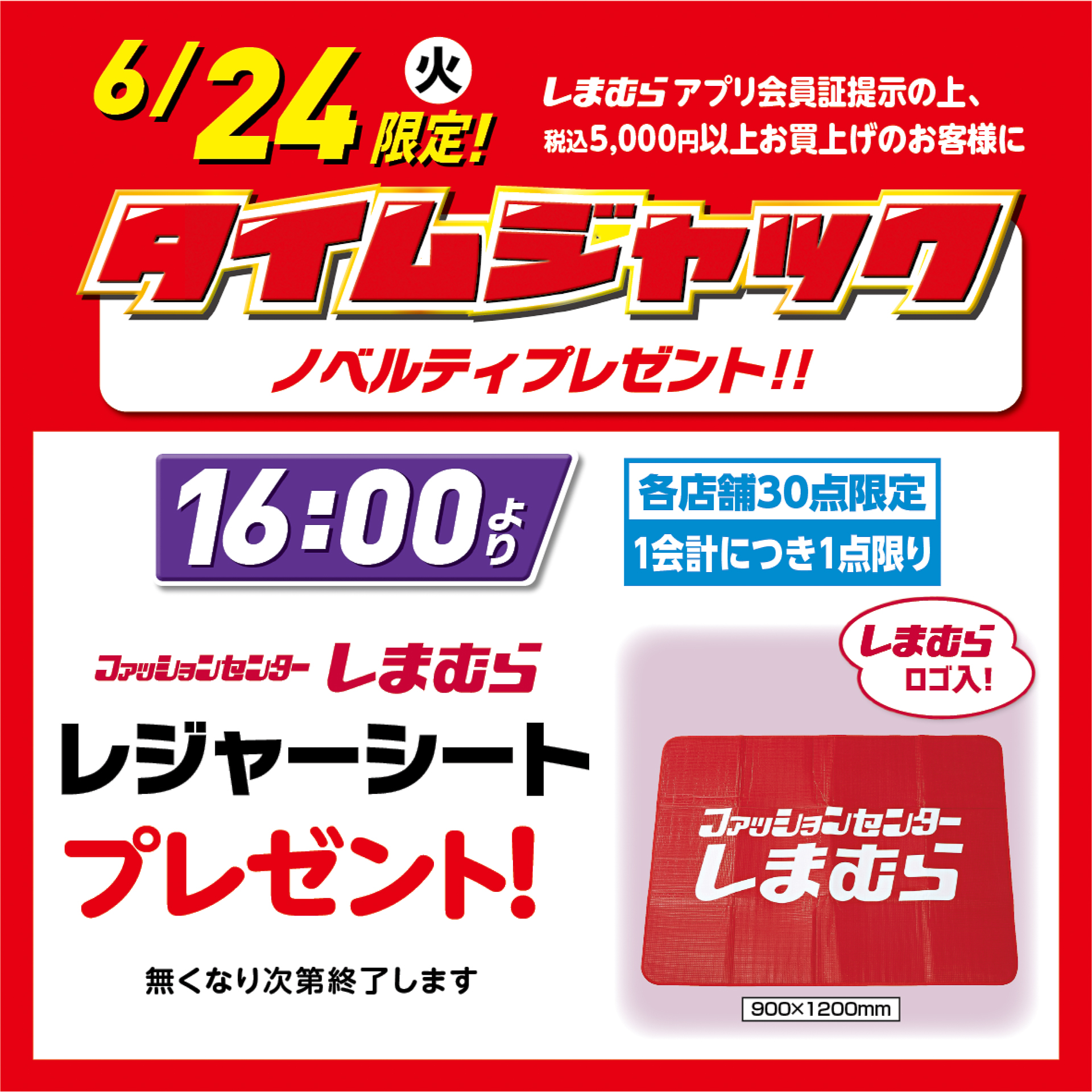 6月24日の「タイムジャック」ノベルティプレゼント