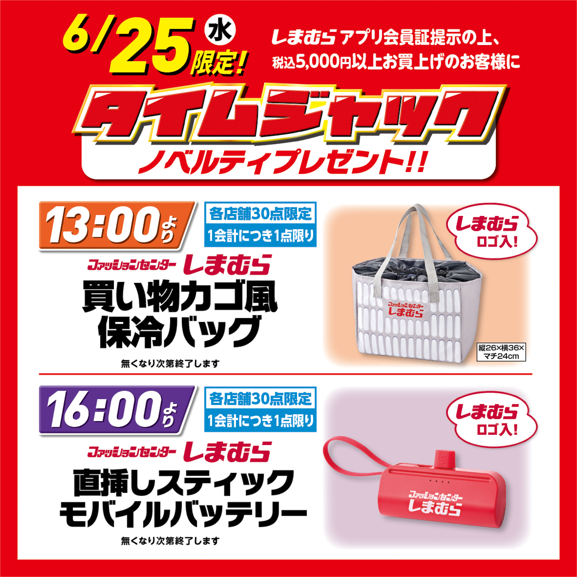 6月25日の「タイムジャック」ノベルティプレゼント