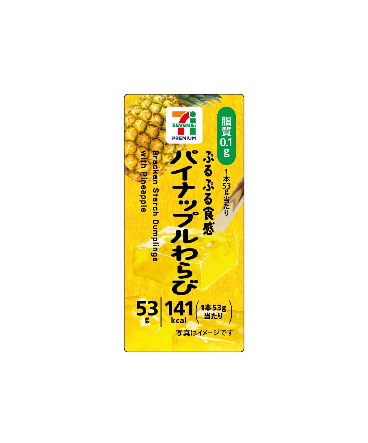 「セブンプレミアム パイナップル わらび」（138円）