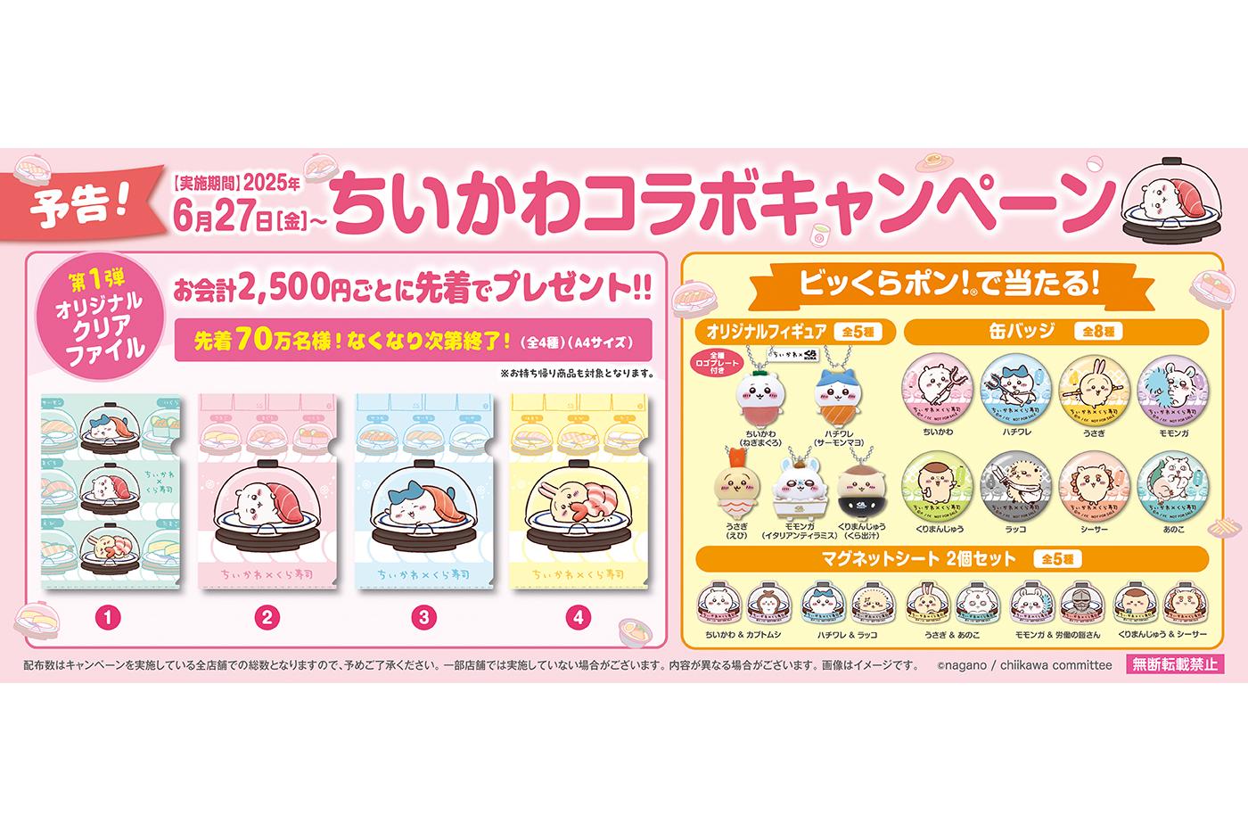 「くら寿司×ちいかわ」コラボキャンペーン