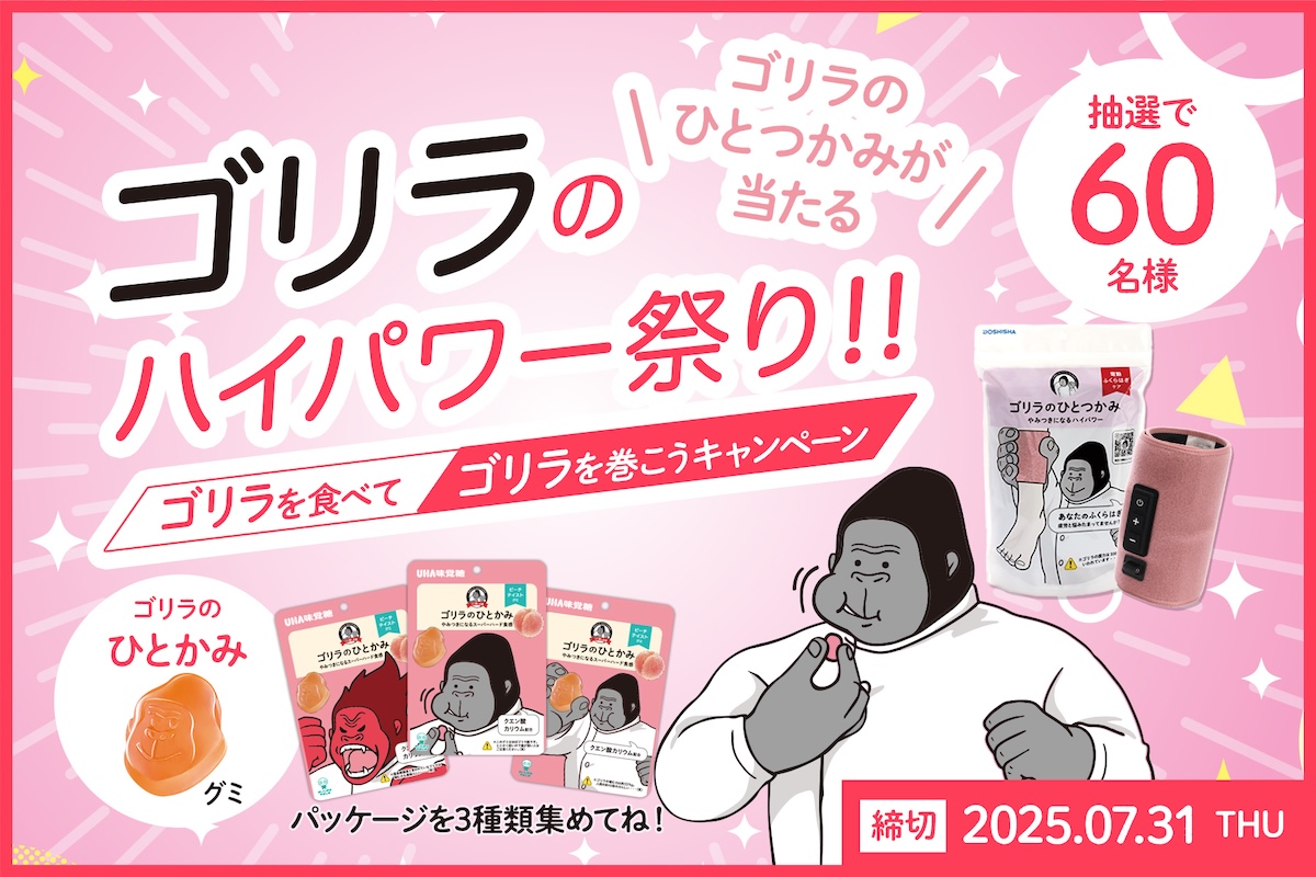 ゴリラのハイパワー祭り!!ゴリラを食べてゴリラを巻こうキャンペーン