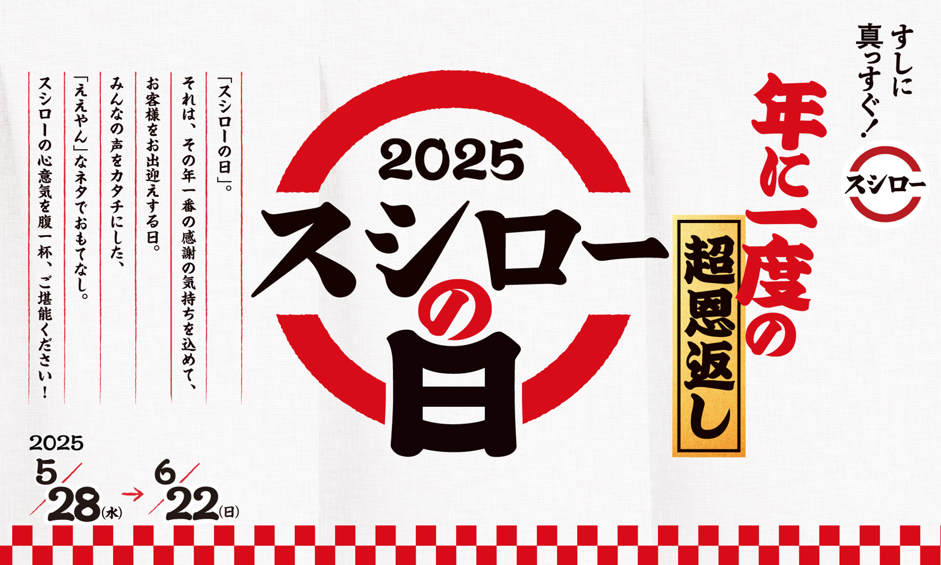 「年に一度の超恩返し！2025スシローの日」を実施中