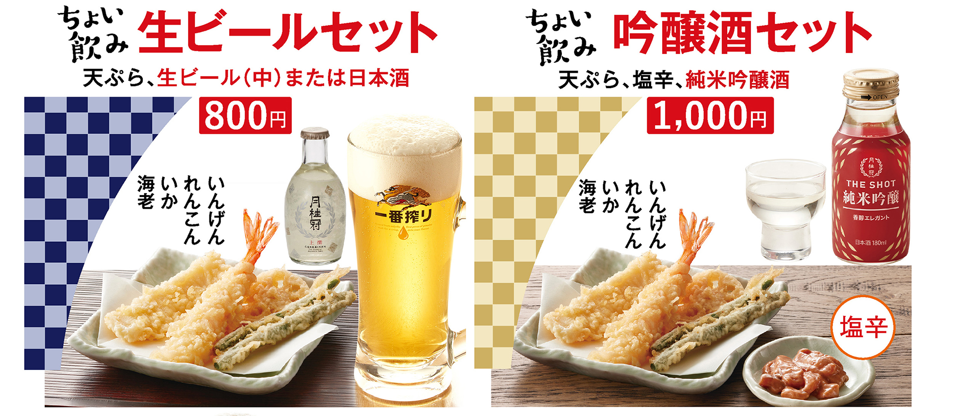 天丼てんや「ちょい飲みセット」
