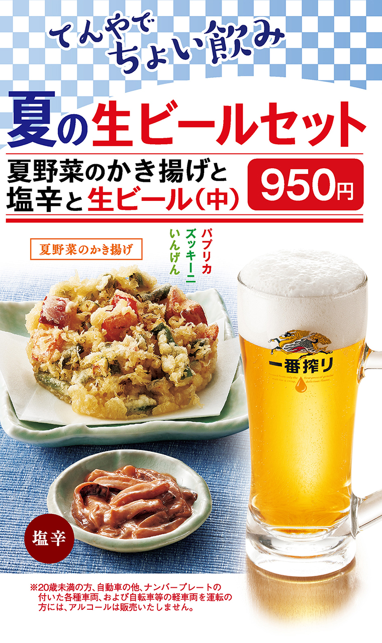 「夏のビールセット」（950円）