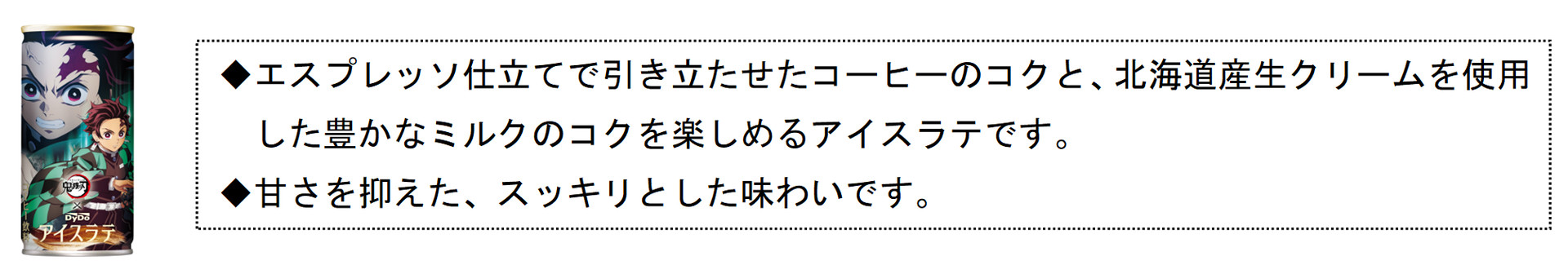 コーヒーとミルクのコクを楽しめる甘さ控えめの味わいの「ダイドー 鬼滅の刃アイスラテ」