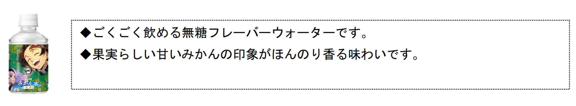 みかんがほんのり香るフレーバーウォーターの「ダイドー 鬼滅の刃みかん水無糖」