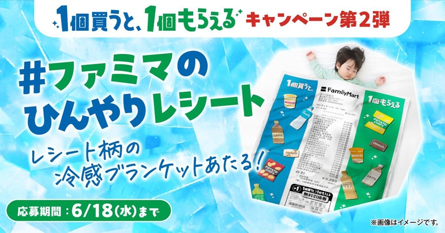 「ファミマのレシート柄 冷感ブランケット」プレゼント企画