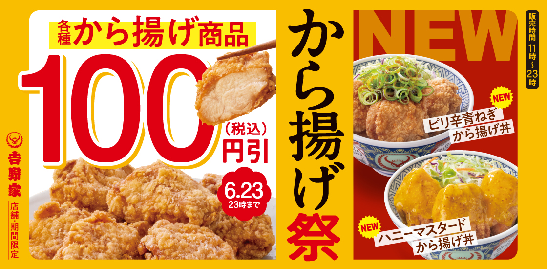 吉野家「から揚げ祭」