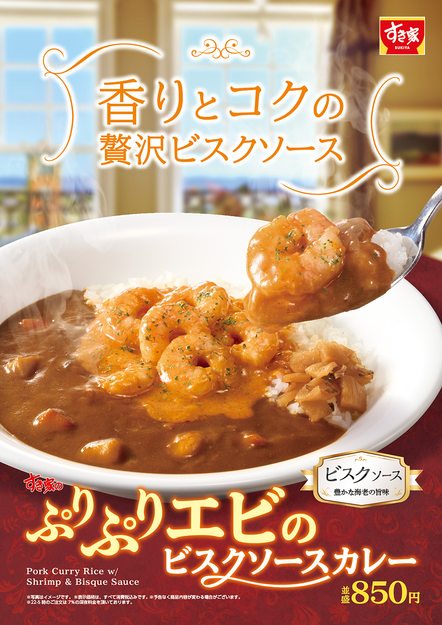 すき家「ぷりぷりエビのビスクソースカレー」