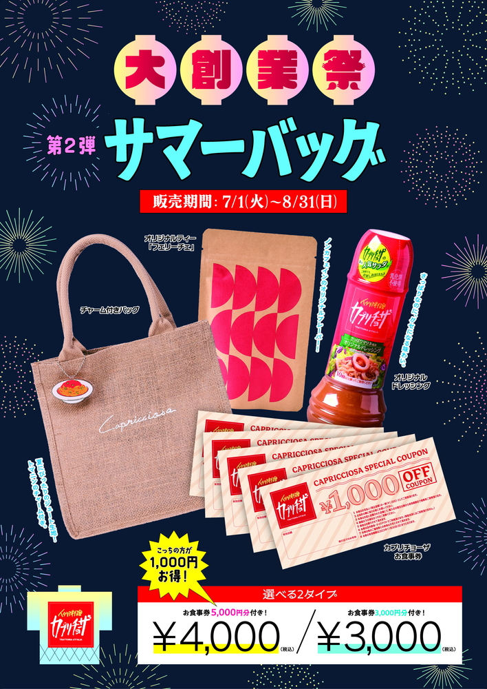 カプリチョーザ「サマーバッグ」