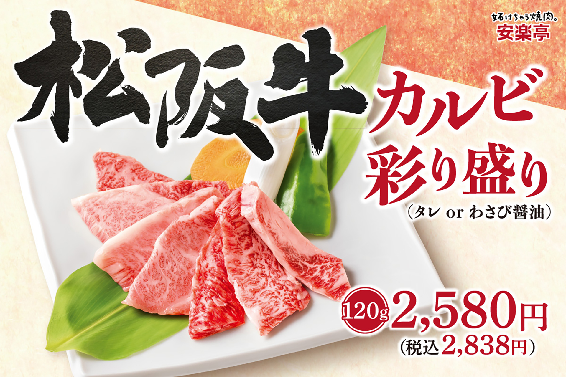 安楽亭「松阪牛」を提供