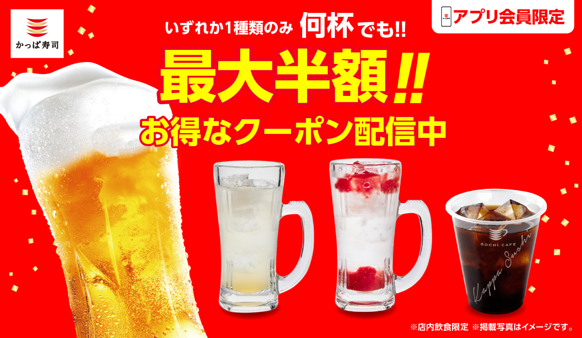 かっぱ寿司公式アプリ会員限定 選べるお得な最大半額クーポン