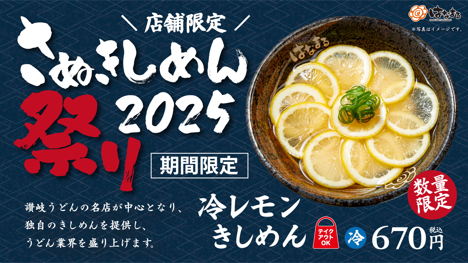 はなまるうどん「冷レモンきしめん」