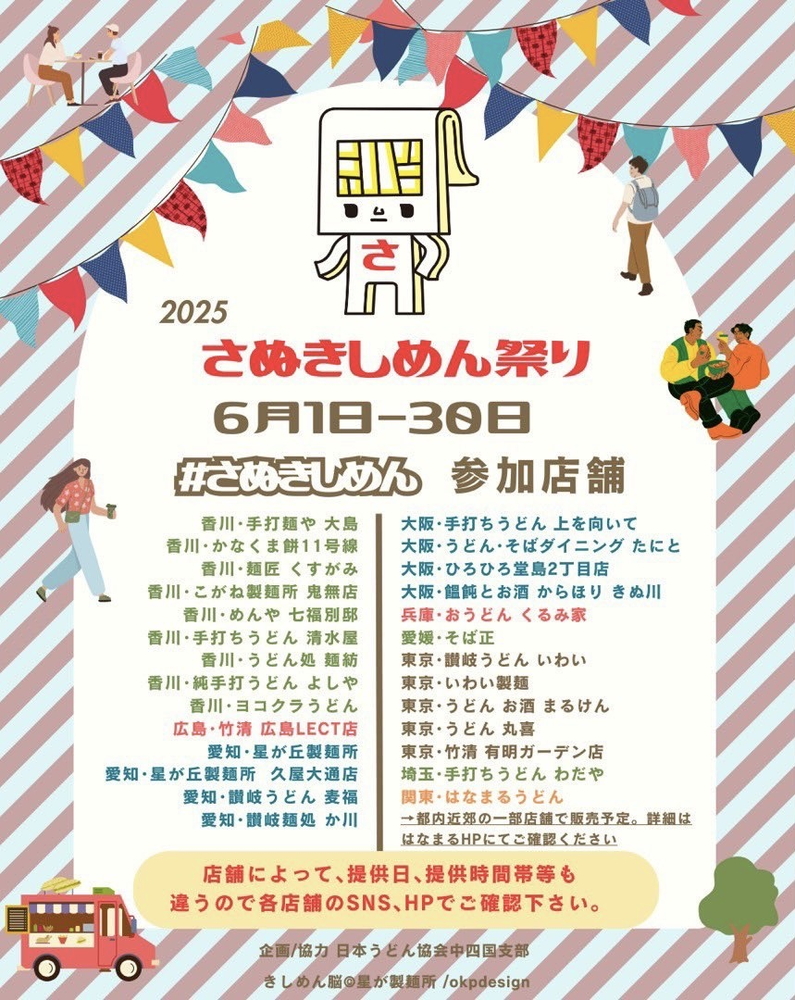2025 さぬきしめん祭り