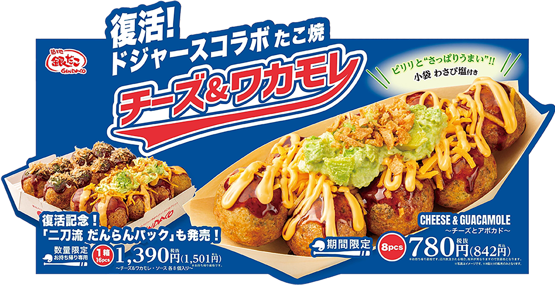 築地銀だこ「チーズ＆ワカモレ」復活販売