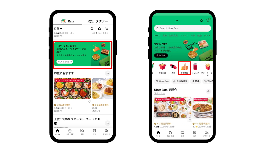 Uber Eatsアプリからキャンペーン内容を確認できる