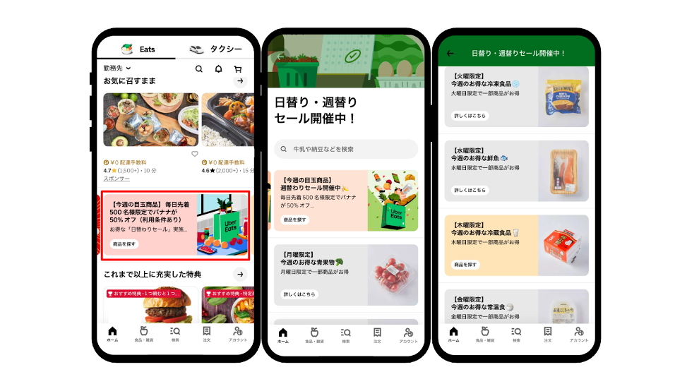 Uber Eatsアプリからキャンペーン内容を確認できる