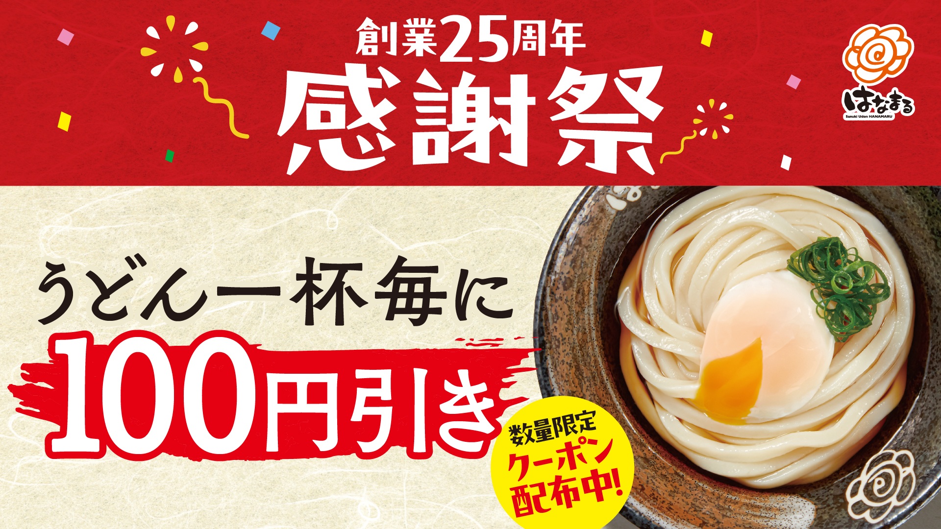 はなまるうどん「はなまる25周年感謝祭」クーポン