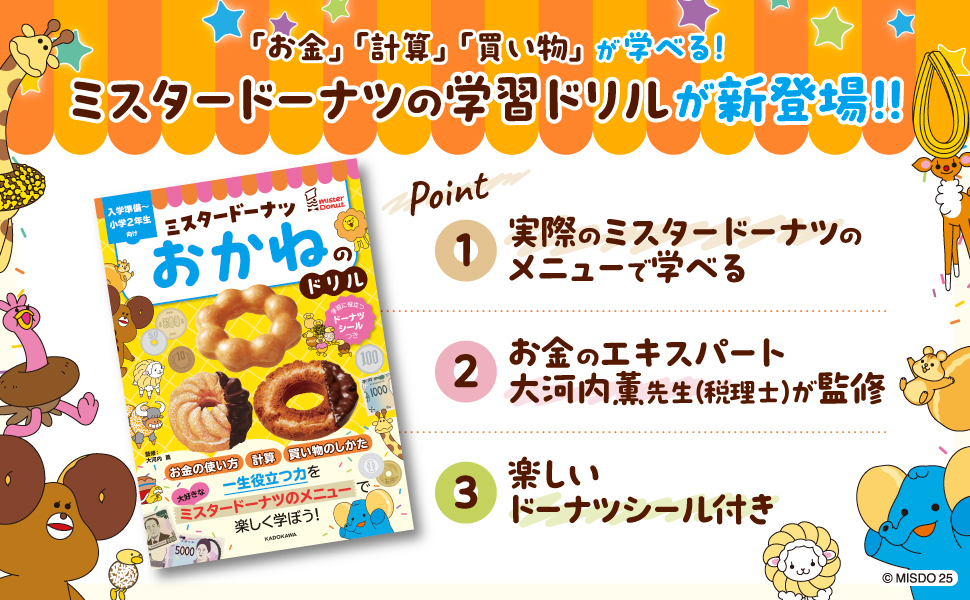 「ミスタードーナツ おかねのドリル」