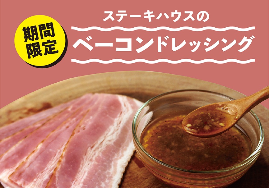 「ステーキハウスのベーコンドレッシング」