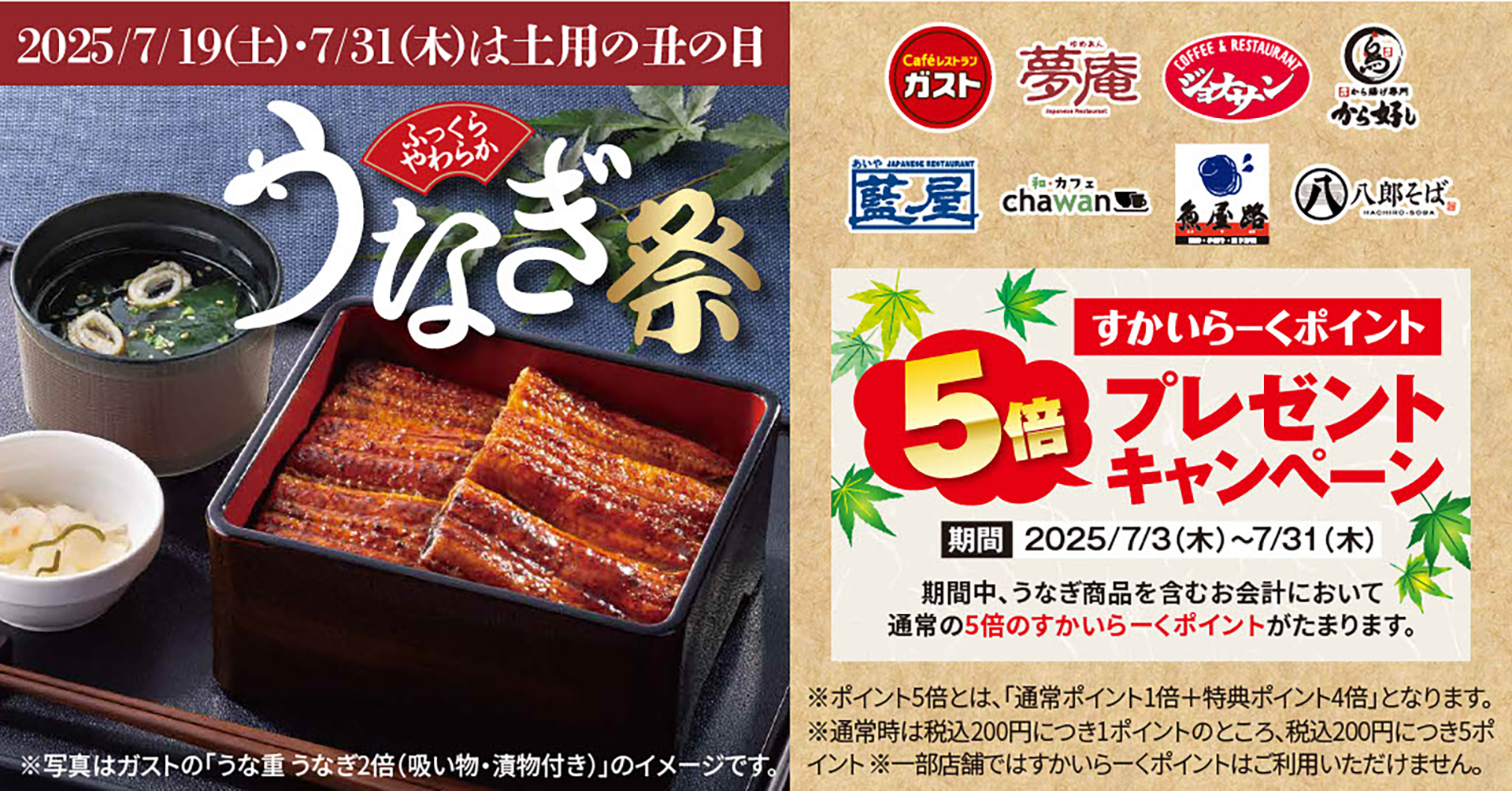 すかいらーくレストランツ「絶品うなぎ祭」