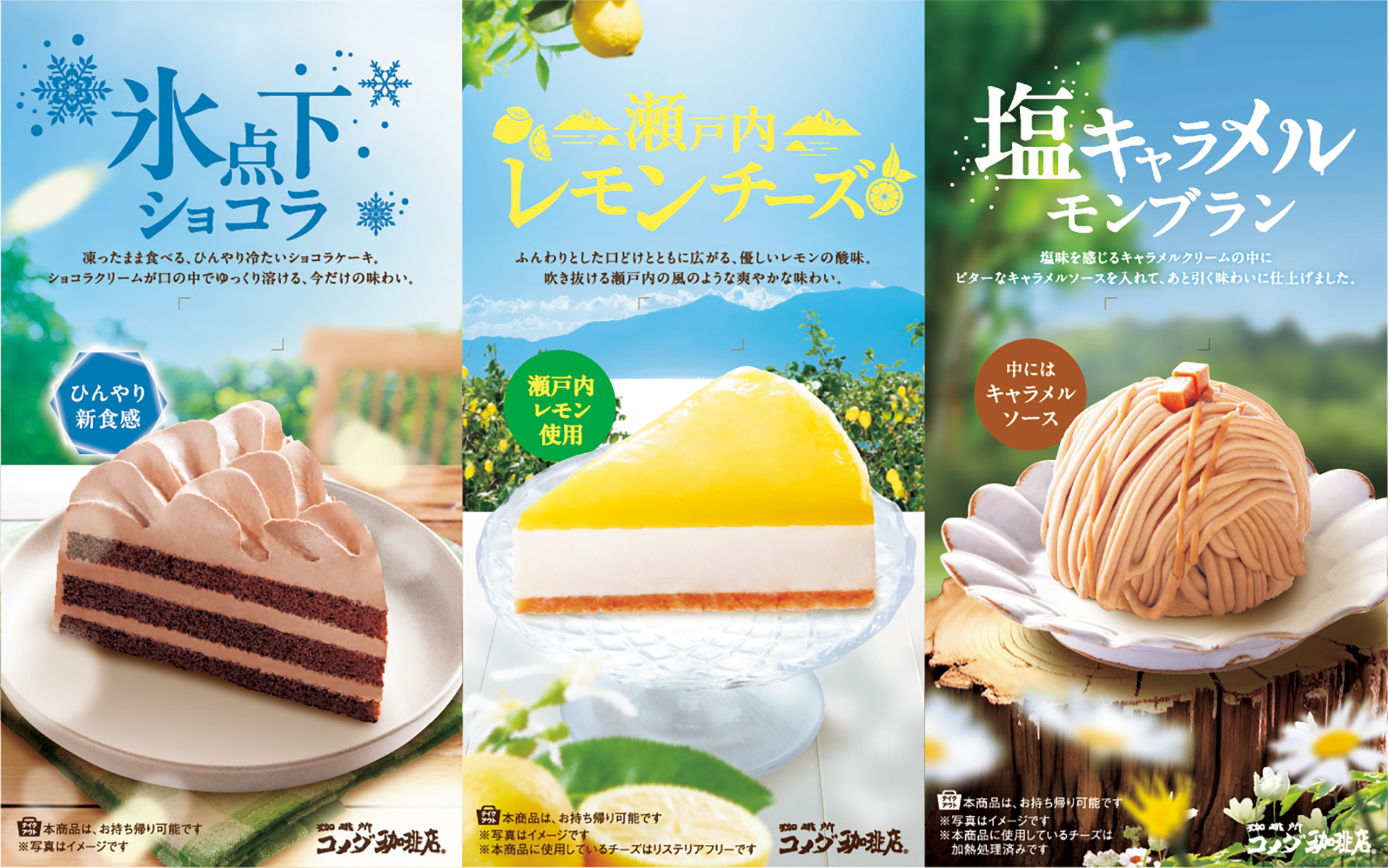 コメダ珈琲店「夏の新作ケーキ」3種